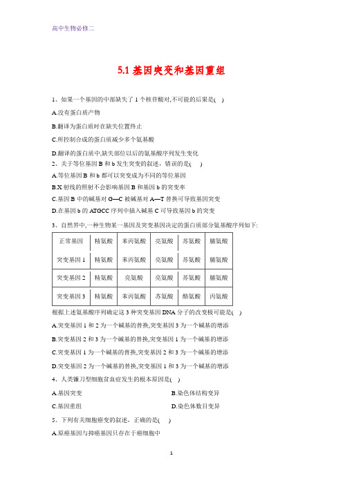 人教版生物必修二同步学典：5 1基因突变和基因重组含答案