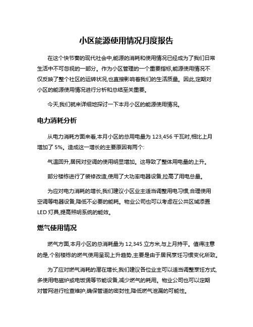 小区能源使用情况月度报告