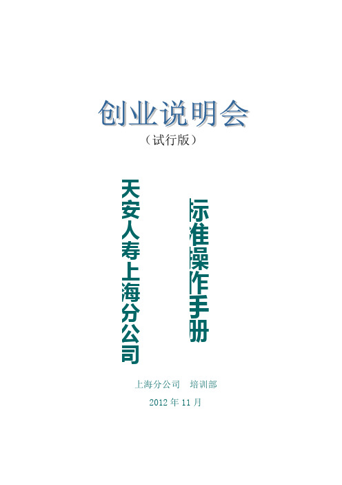 创业说明会标准操作手册(刘喆枫)