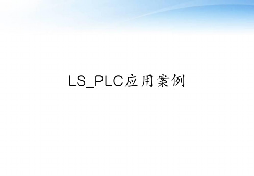 LS_PLC应用案例 ppt课件