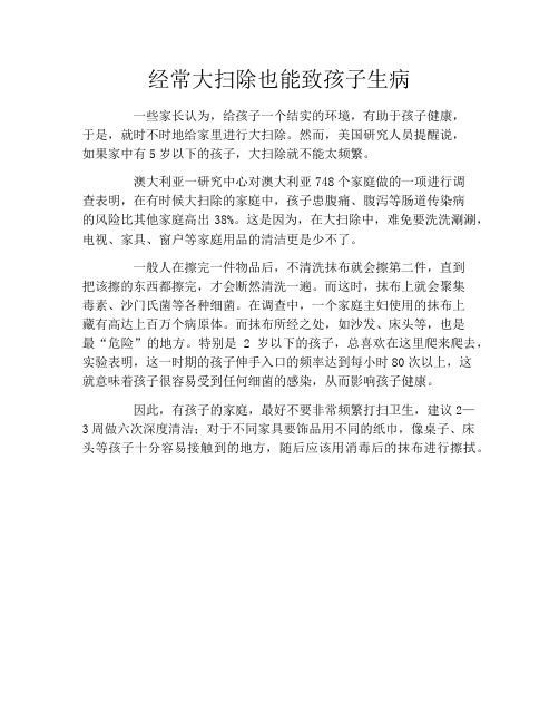 经常大扫除也能致孩子生病