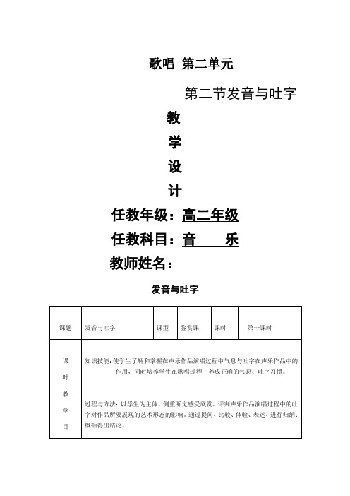 高中音乐花城版公开课教案气息与吐字