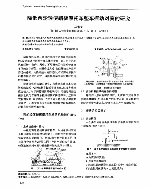 降低两轮轻便踏板摩托车整车振动对策的研究