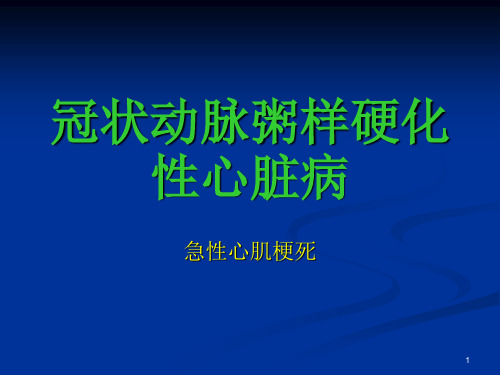 (医学PPT课件)急性心肌梗死精选课件