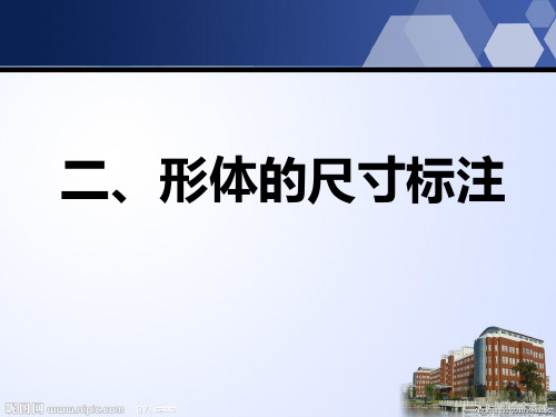 第六章设计图样的绘制,第二节 常见的技术图样课件 尺寸标注(第2课时) 苏教版必修1——5