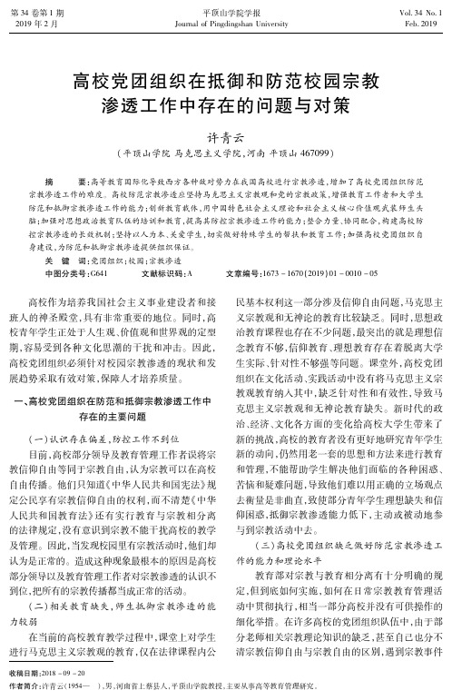 高校党团组织在抵御和防范校园宗教渗透工作中存在的问题与对策