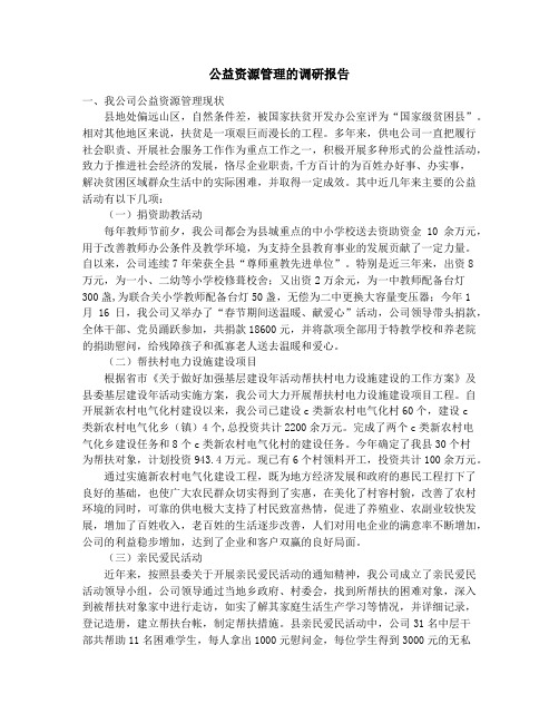 公益资源管理的调研报告_公立医院改革工作总结