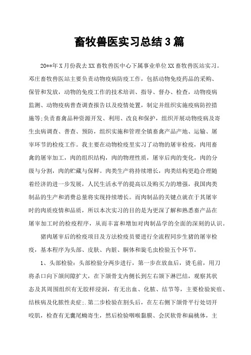 畜牧兽医实习总结3篇