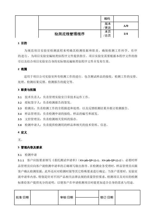 ISO17025：2017检测流程管理程序