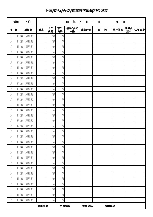 上课、活动、会议、晚就寝考勤情况登记表