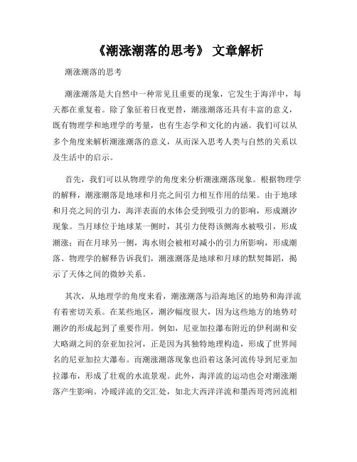 《潮涨潮落的思考》 文章解析