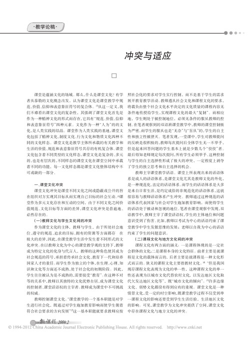 课堂文化_冲突与适应