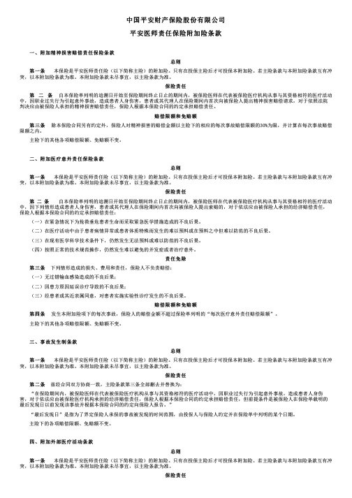 中国平安财产保险平安医师责任保险附加险条款