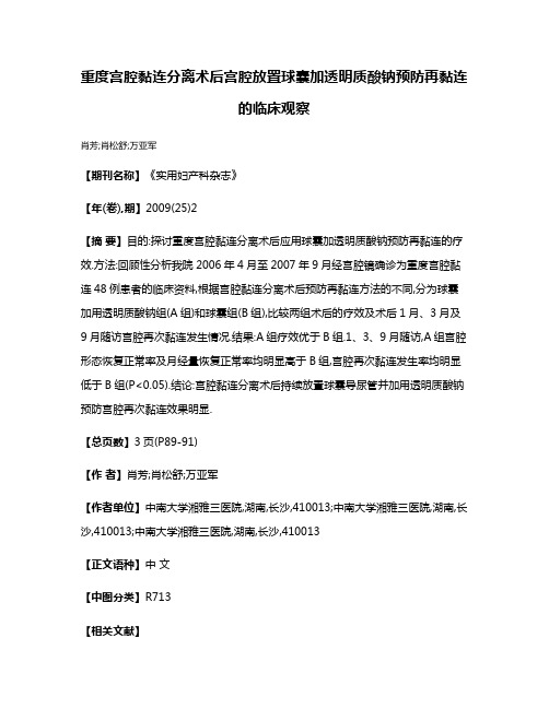 重度宫腔黏连分离术后宫腔放置球囊加透明质酸钠预防再黏连的临床观察