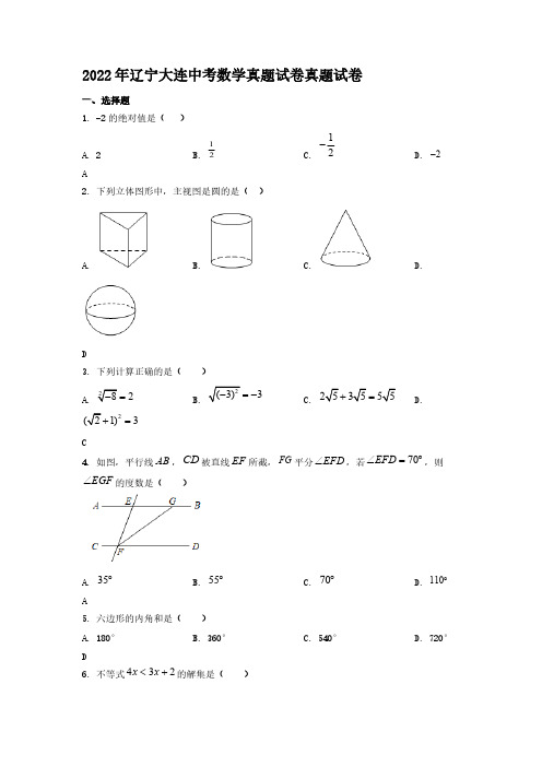 2022年辽宁大连中考数学真题真题【含答案】