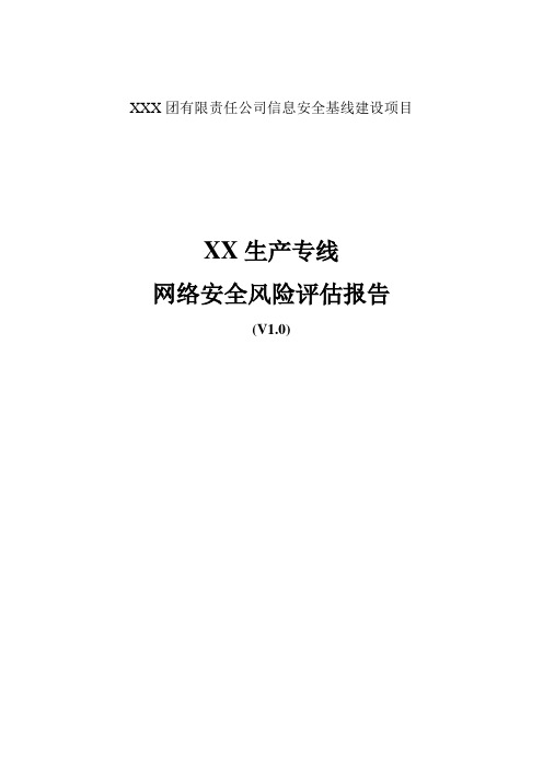 xxx生产专线网络安全风险评估报告V1.0