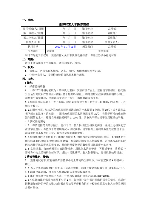 液体比重天平操作规程