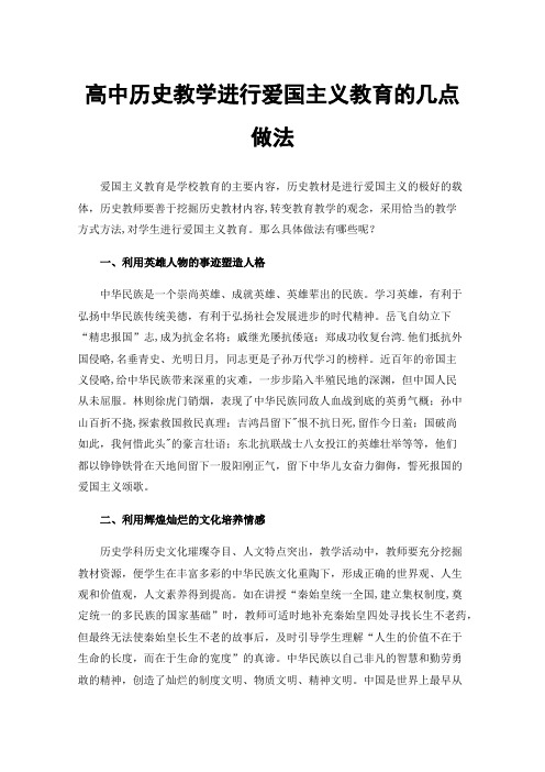 高中历史教学进行爱国主义教育的几点做法