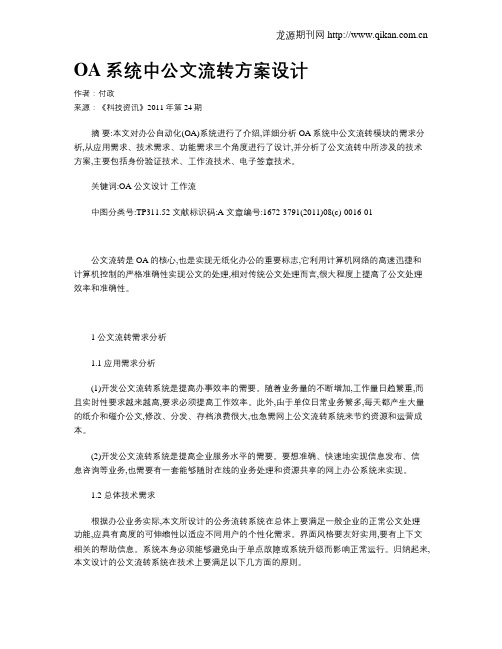 OA系统中公文流转方案设计