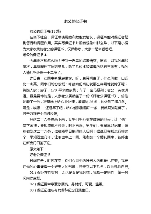 老公的保证书