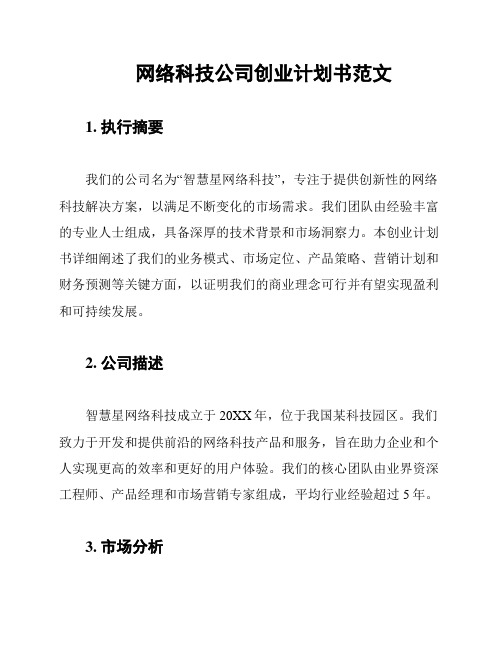 网络科技公司创业计划书范文