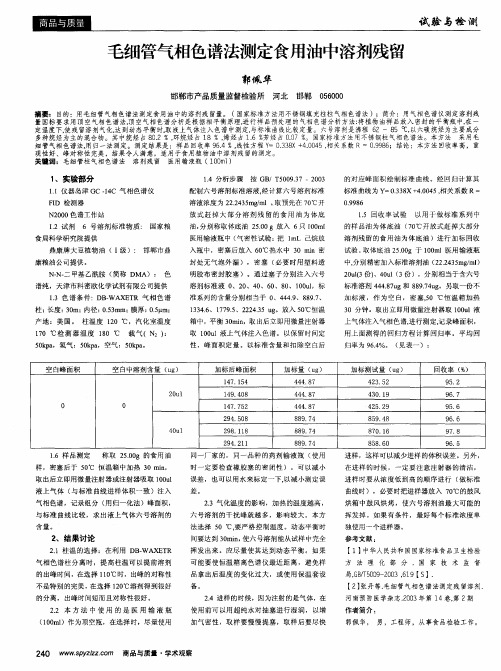 毛细管气相色谱法测定食用油中溶剂残留