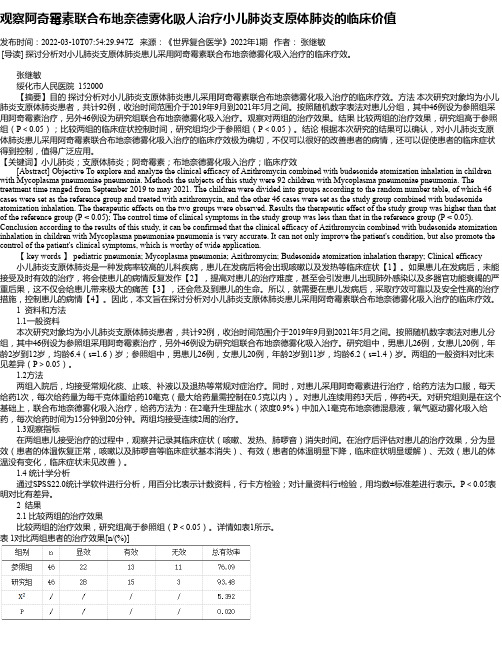 观察阿奇霉素联合布地奈德雾化吸人治疗小儿肺炎支原体肺炎的临床价值