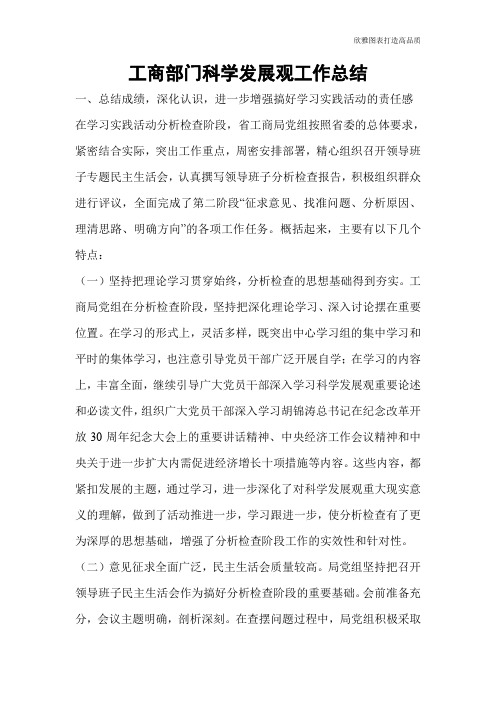 【总结范文】工商部门科学发展观工作总结