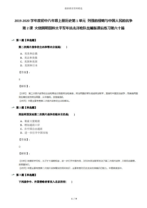 2019-2020学年度初中八年级上册历史第1单元 列强的侵略与中国人民的抗争第2课 火烧圆明园和太平军年抗击洋