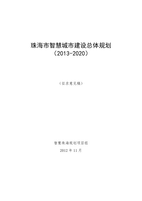 智慧城市建设总体规划