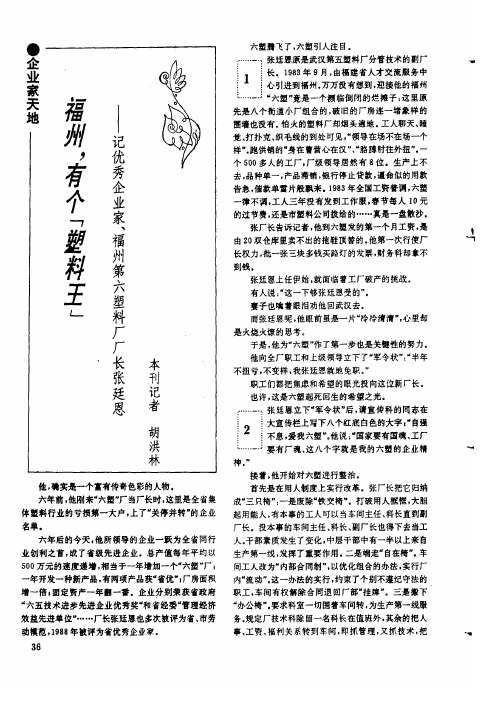 福州有个“塑料王”——记优秀企业家、福州第六塑料厂厂长张廷恩