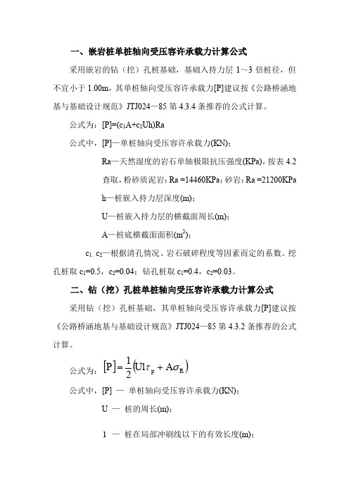 桩基承载力计算公式(老规范)