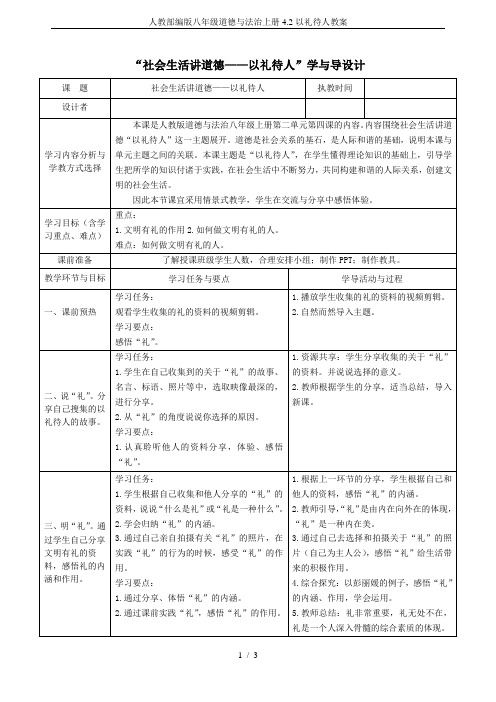 人教部编版八年级道德与法治上册4.2以礼待人教案