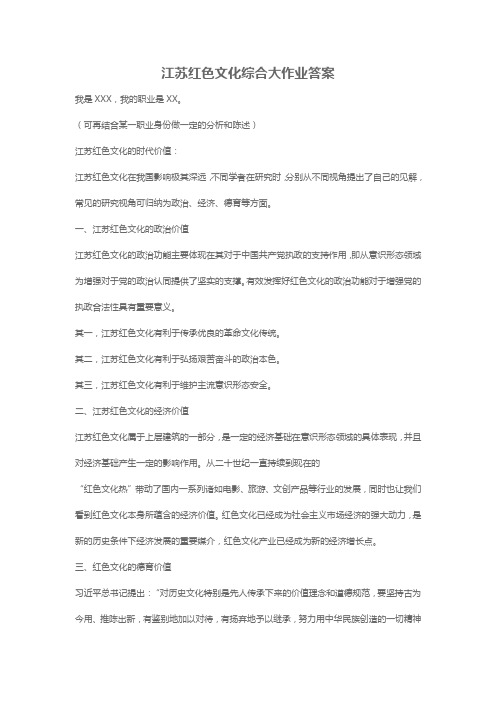 江苏红色文化综合大作业答案