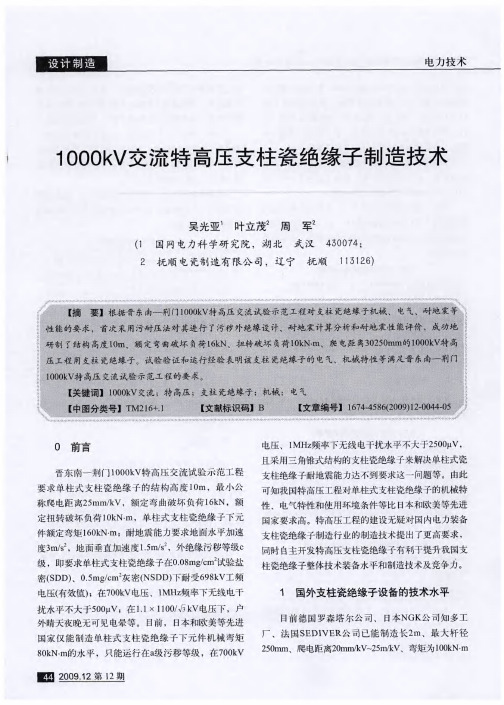 1000kV交流特高压支柱瓷绝缘子制造技术