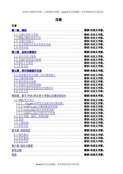 基于FPGA的交通灯设计