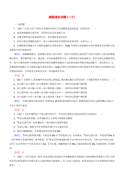 2018届高考生物二轮复习专题八实验与探究跟踪强化训练20探究性实验与实验设计