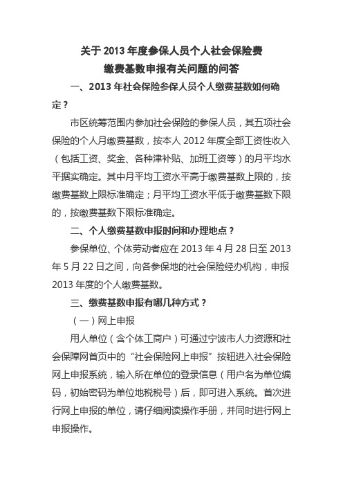 最新2013年宁波参保社保基数