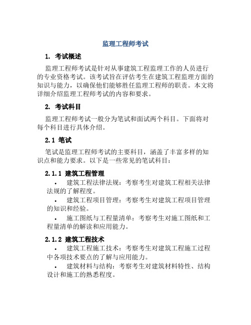 监理工程师考试