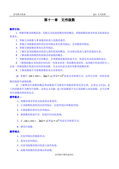 高等数学-11章无穷级数