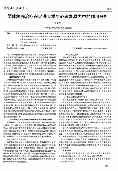 团体箱庭治疗在促进大学生心理复原力中的作用分析