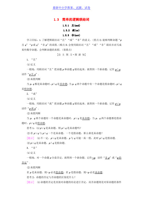 高中数学第一章常用逻辑用语1.3简单的逻辑联结词1.3.1且and1.3.2或or1.3.3非not学案新人教A版选修1_1