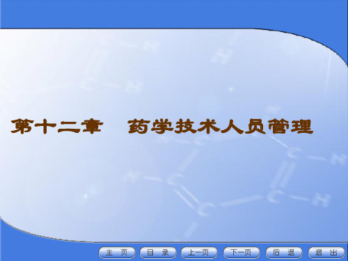 药事管理与法规第十二章 药学技术人员管理12.1 第一节  药学技术人员管理概述