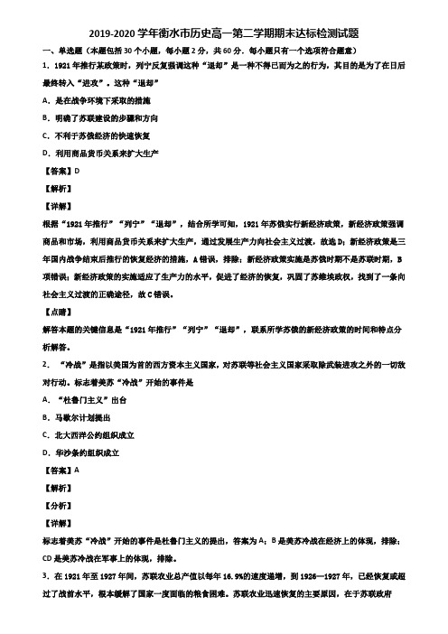 2019-2020学年衡水市历史高一第二学期期末达标检测试题含解析