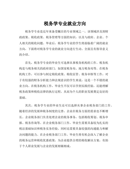 税务学专业就业方向