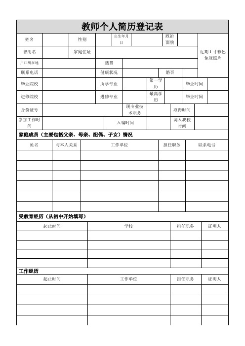 教师个人简历登记表