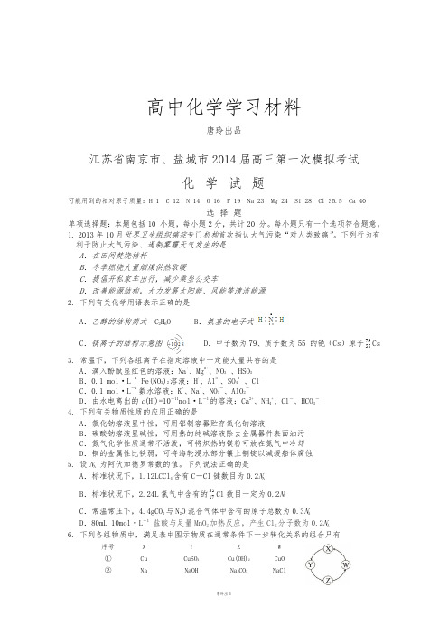 高考化学复习化学-南京、盐城市2014届高三第一次模拟化学试题.docx