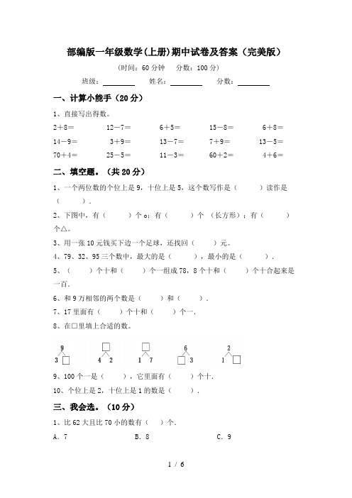 部编版一年级数学(上册)期中试卷及答案(完美版)