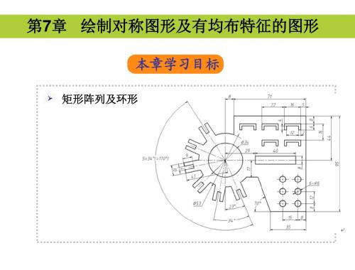 AutoCAD 中文版辅助机械制图第7讲 绘制对称图形及有均布特征的图形