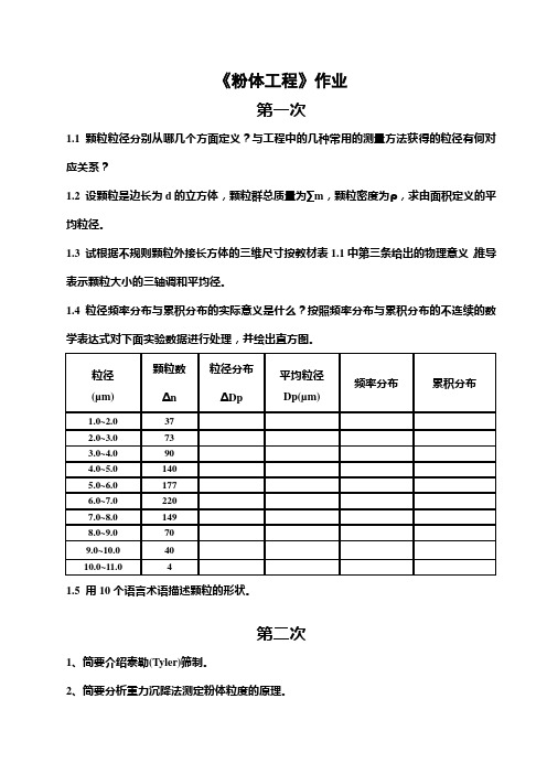 粉体工程作业